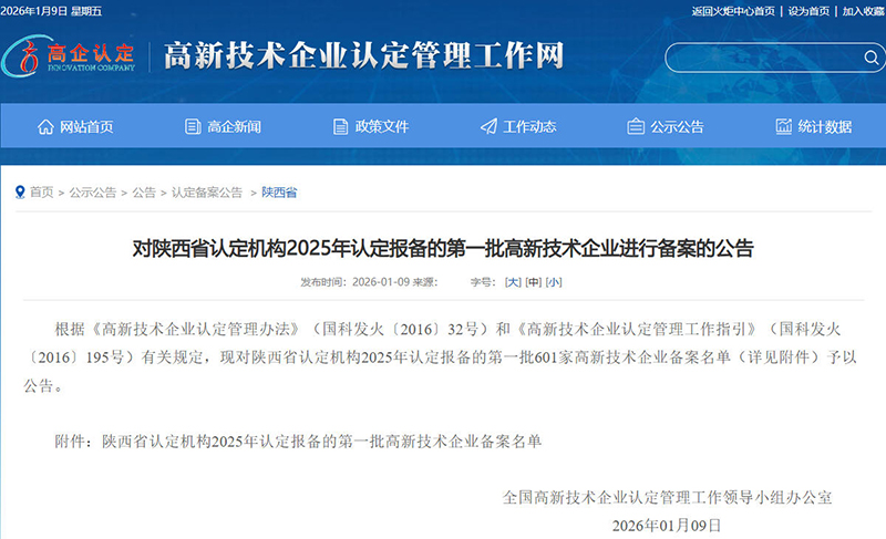《對陜西省認(rèn)定機(jī)構(gòu)2025年認(rèn)定報備的第一批高新技術(shù)企業(yè)進(jìn)行備案的公告》