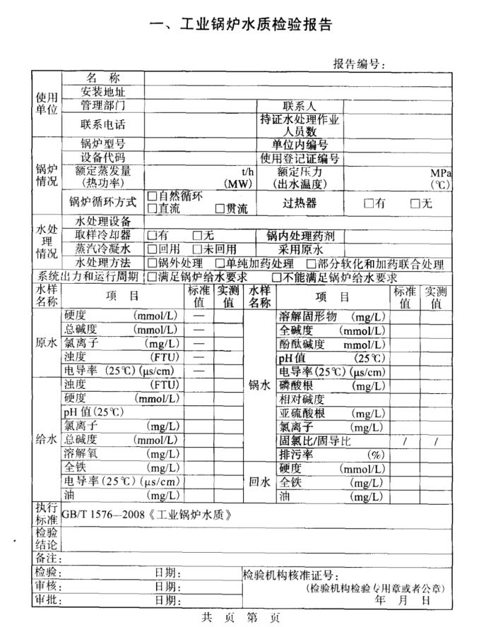 工業(yè)鍋爐水質(zhì)檢驗報告模板